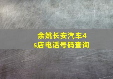 余姚长安汽车4s店电话号码查询