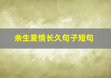 余生爱情长久句子短句