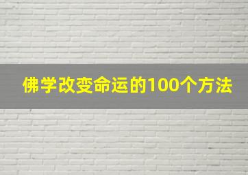 佛学改变命运的100个方法