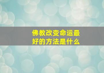 佛教改变命运最好的方法是什么