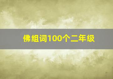 佛组词100个二年级