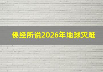 佛经所说2026年地球灾难