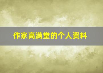 作家高满堂的个人资料