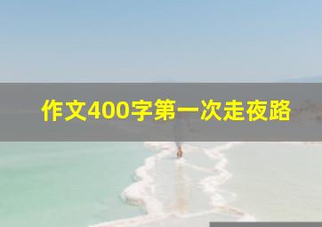 作文400字第一次走夜路