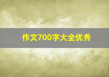 作文700字大全优秀