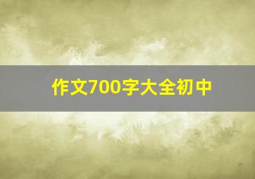 作文700字大全初中