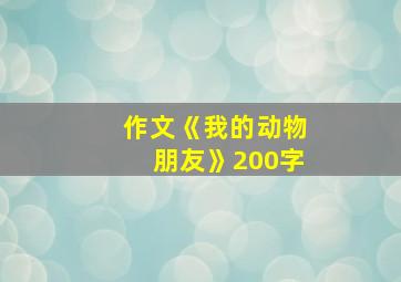 作文《我的动物朋友》200字