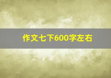 作文七下600字左右