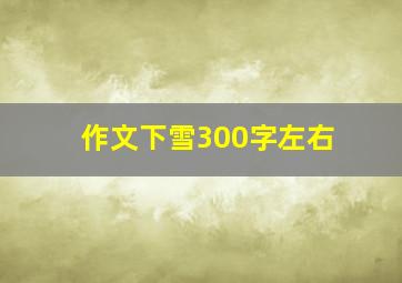 作文下雪300字左右