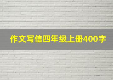 作文写信四年级上册400字