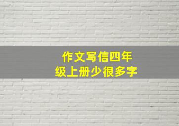 作文写信四年级上册少很多字