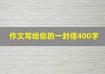 作文写给你的一封信400字