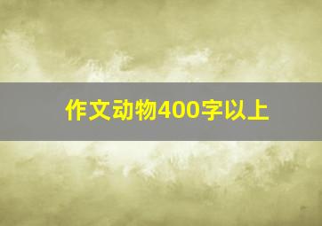 作文动物400字以上