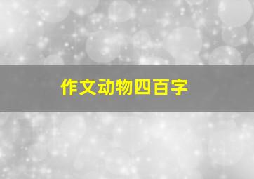 作文动物四百字