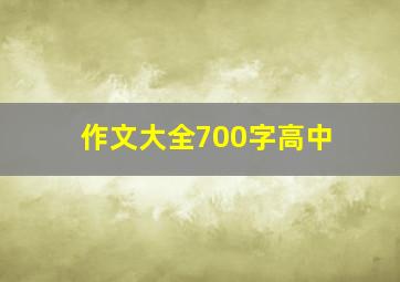 作文大全700字高中