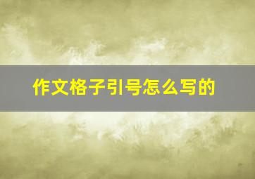 作文格子引号怎么写的