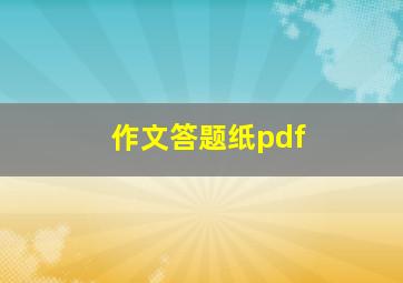 作文答题纸pdf