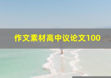 作文素材高中议论文100