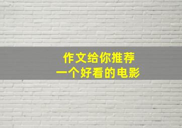 作文给你推荐一个好看的电影