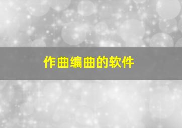 作曲编曲的软件