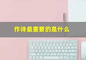 作诗最重要的是什么