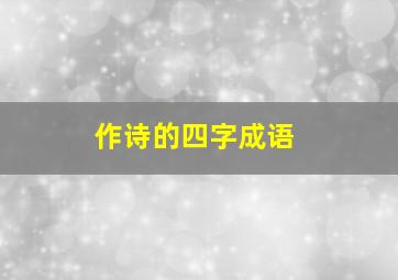 作诗的四字成语