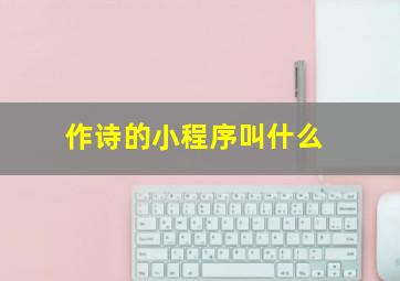 作诗的小程序叫什么