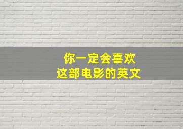 你一定会喜欢这部电影的英文