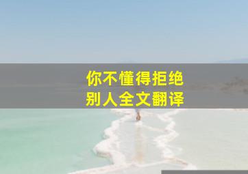 你不懂得拒绝别人全文翻译