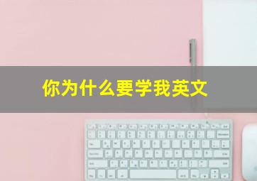 你为什么要学我英文