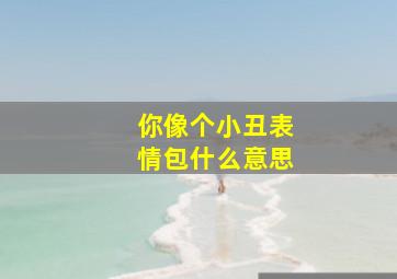 你像个小丑表情包什么意思