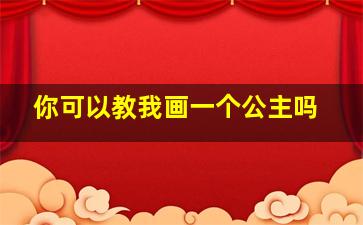 你可以教我画一个公主吗