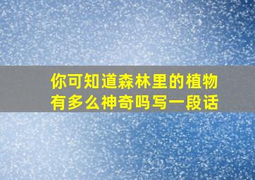 你可知道森林里的植物有多么神奇吗写一段话