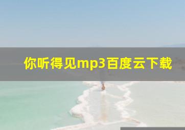 你听得见mp3百度云下载