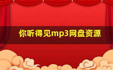 你听得见mp3网盘资源