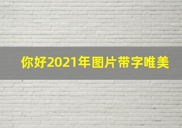 你好2021年图片带字唯美