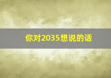 你对2035想说的话