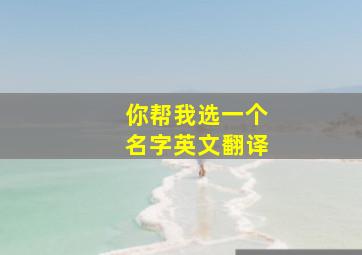 你帮我选一个名字英文翻译