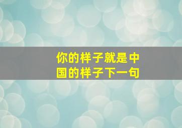 你的样子就是中国的样子下一句