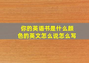 你的英语书是什么颜色的英文怎么说怎么写