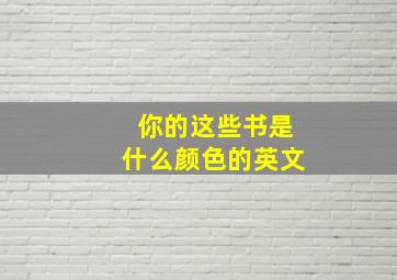 你的这些书是什么颜色的英文