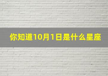 你知道10月1日是什么星座