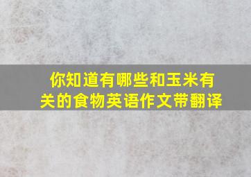 你知道有哪些和玉米有关的食物英语作文带翻译