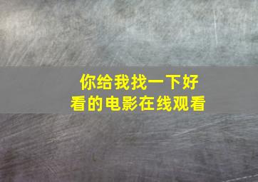 你给我找一下好看的电影在线观看