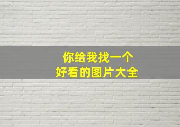 你给我找一个好看的图片大全