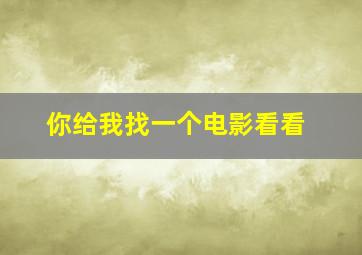 你给我找一个电影看看