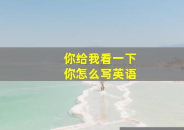 你给我看一下你怎么写英语