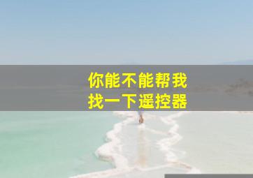 你能不能帮我找一下遥控器