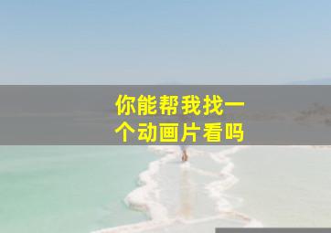 你能帮我找一个动画片看吗