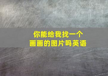 你能给我找一个画画的图片吗英语